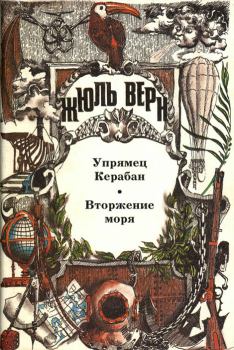 Обложка книги - Упрямец Керабан - Жюль Верн