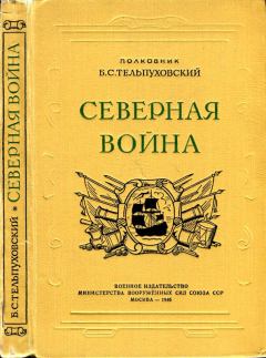 Книга - Северная война 1700-1721. Борис Семенович Тельпуховский - читать в Литвек