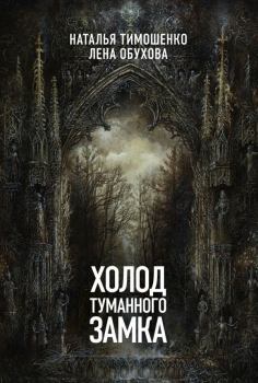 Обложка книги - Холод туманного замка - Наталья Васильевна Тимошенко