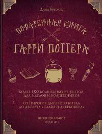 Обложка книги - Поваренная книга Гарри Поттера. Более 150 волшебных рецептов для маглов и волшебников - Дина Бухольц