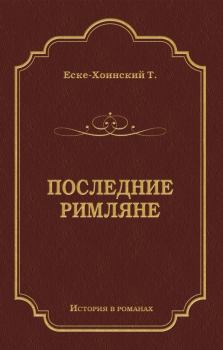 Книга - Последние римляне. Теодор Еске-Хоинский - читать в Литвек