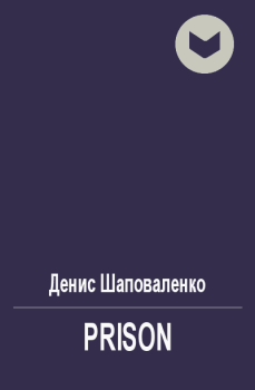 Обложка книги - Prison - Денис Шаповаленко
