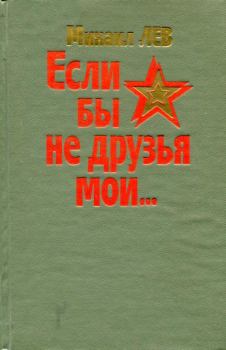 Обложка книги - Если бы не друзья мои... - Михаил Андреевич Лев