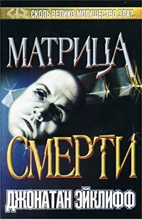 Обложка книги - Матрица смерти - Джонатан Эйклифф