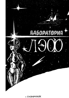 Обложка книги - Лаборатория ЛЭФ, № 2, 1990 - Сергей Александрович Абрамов