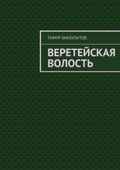 Книга - Веретейская волость. Тимур Бикбулатов - читать в Литвек