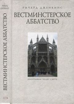 Книга - Вестминстерское аббатство. Ричард Дженкинс - читать в Литвек