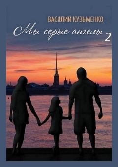 Обложка книги - Мы серые ангелы — 2 - Василий Кузьменко