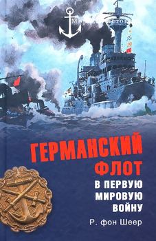 Обложка книги - Германский флот в Первую мировую войну - Рейнгард фон Шеер