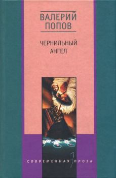 Обложка книги - Чернильный ангел - Валерий Георгиевич Попов