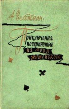 Обложка книги - Приключения, почерпнутые из моря житейского - Александр Фомич Вельтман