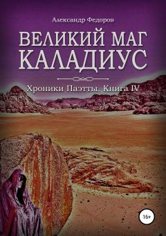 Обложка книги - Великий маг Каладиус - Александр Николаевич Федоров