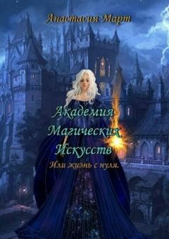 Обложка книги - Академия Магических Искусств или жизнь с нуля (СИ) - Анастасия Март