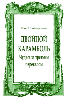 Обложка книги - Двойной карамболь - Олег Васильевич Слободчиков