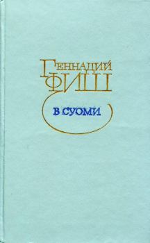 Обложка книги - В Суоми. Геннадий Семенович Фиш - Литвек
