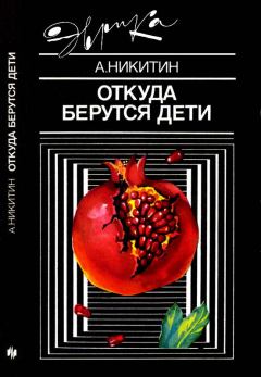 Обложка книги - Откуда берутся дети - Андрей Трофимович Никитин