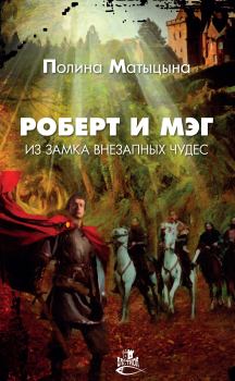 Обложка книги - Роберт и Мэг из замка внезапных чудес - Полина Александровна Матыцына
