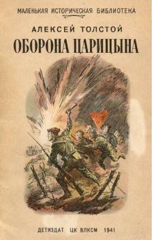 Обложка книги - Оборона Царицына - Алексей Николаевич Толстой