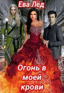 Обложка книги - Огонь в моей крови (СИ) - Ева Лед