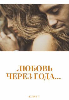 Книга - Любовь через года... (СИ). Юлия Т - читать в Литвек