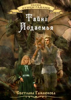Обложка книги - Тайна Подземья - Светлана Геннадиевна Гамаюнова