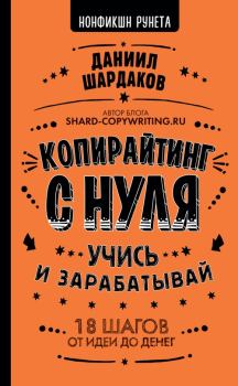 Обложка книги - Копирайтинг с нуля - Даниил Шардаков
