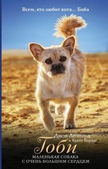 Книга - Гоби – маленькая собака с очень большим сердцем. Дион Леонард - читать в Литвек