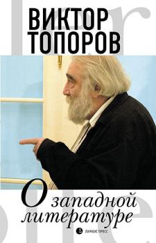 Обложка книги - О западной литературе - Виктор Леонидович Топоров