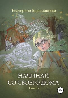 Обложка книги - Начинай со своего дома - Екатерина Береславцева