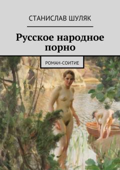 Книга - Русское народное порно. Станислав Иванович Шуляк - читать в Литвек