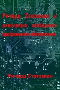 Обложка книги - Ричард Столлман и революция свободного программного обеспечения - Ричард Столлман