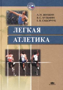 Книга - Легкая атлетика. Александр Иванович Жилкин - читать в Литвек