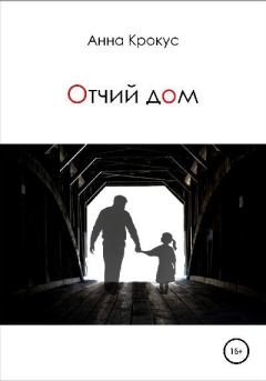Обложка книги - Отчий дом - Анна Геннадьевна Крокус