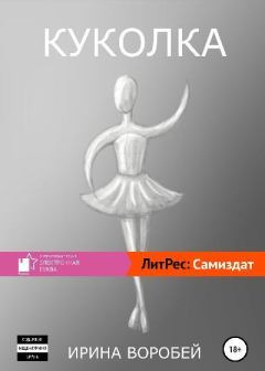Книга - Куколка. Ирина Леонидовна Воробей - читать в Литвек