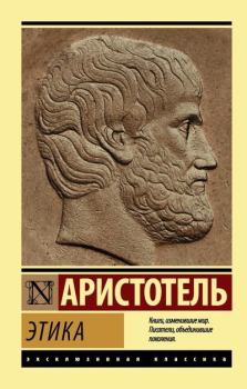 Обложка книги - Этика -  Аристотель