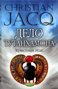 Книга - Дело Тутанхамона. Кристиан Жак - читать в ЛитВек