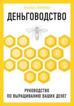 Обложка книги - Деньговодство: руководство по выращиванию ваших денег - Наталья Юрьевна Смирнова