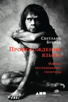 Обложка книги - Происхождение языка - Светлана Анатольевна Бурлак