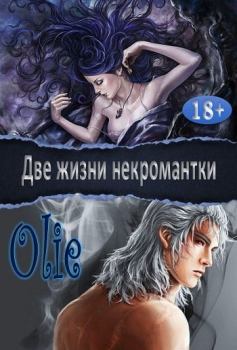 Обложка книги - Две жизни некромантки - Ольга Олие