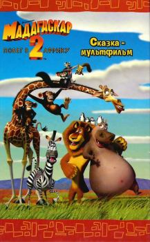 Обложка книги - Мадагаскар - 2. Побег в Африку - Дж. И. Брайт