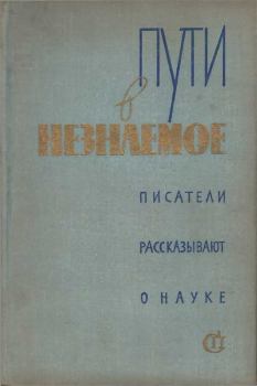 Обложка книги - Пути в незнаемое - Лилиана Сергеевна Розанова