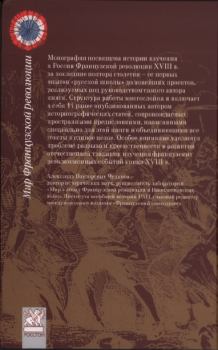 Обложка книги - История Французской революции: пути познания - Александр Викторович Чудинов
