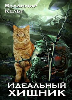 Обложка книги - Идеальный хищник - Владимир Кельт