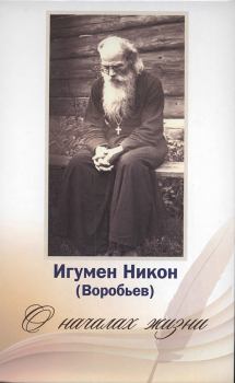 Обложка книги - О началах жизни - игумен Никон Воробьев