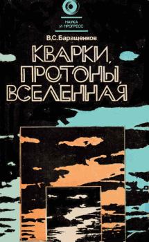 Обложка книги - Кварки, протоны, Вселенная - Владилен Сергеевич Барашенков