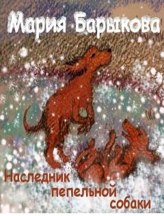 Обложка книги - Наследник пепельной собаки - Мария Барыкова