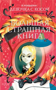 Книга - Девочка с косой и другие ужасные истории. Валерий Михайлович Роньшин - читать в ЛитВек