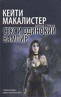 Обложка книги - Секс и одинокий вампир - Кейти МакАлистер