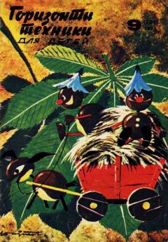 Книга - Горизонты техники для детей, 1972 №9.  Журнал «Горизонты Техники» (ГТД) - читать в Литвек