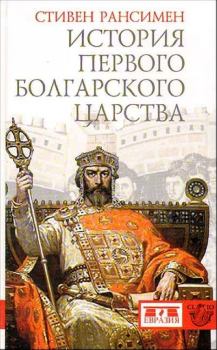Книга - История Первого Болгарского царства. Стивен Рансимен - читать в Литвек